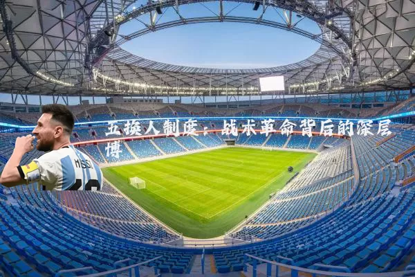 五换人制度:战术革命背后的深层博弈