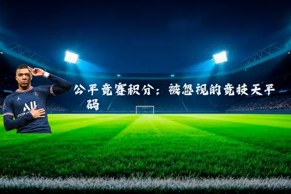 公平竞赛积分：被忽视的竞技天平砝码