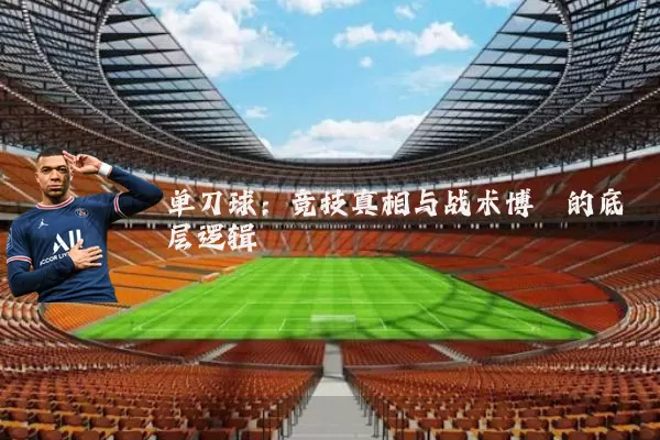单刀球：竞技真相与战术博弈的底层逻辑