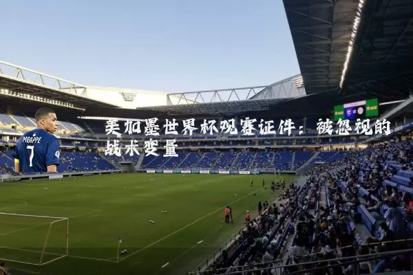 美加墨世界杯观赛证件:被忽视的战术变量