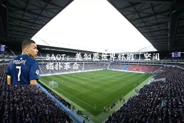 SAOT：美加墨世界杯的「空间拓扑革命」