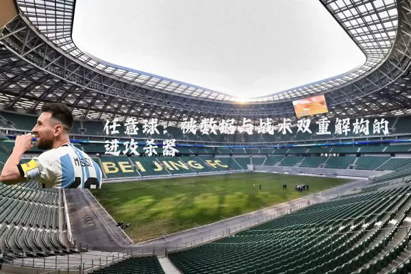 任意球：被数据与战术双重解构的进攻杀器