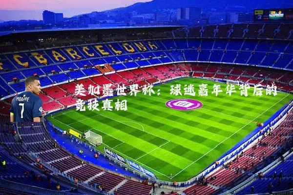 美加墨世界杯：球迷嘉年华背后的竞技真相