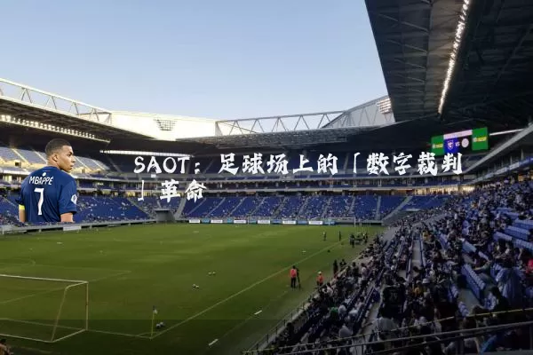 SAOT:足球场上的「数字裁判」革命