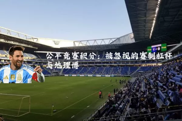 公平竞赛积分:被忽视的赛制杠杆与地理博弈