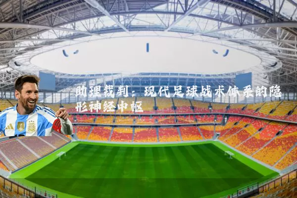 助理裁判：现代足球战术体系的隐形神经中枢