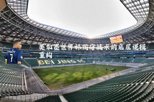 美加墨世界杯防守战术的底层逻辑重构