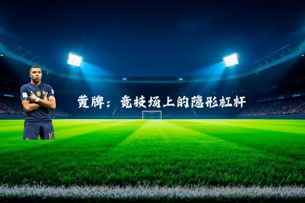 黄牌:竞技场上的隐形杠杆