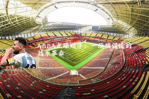 ABBA点球顺序:一场被误读的战术革命