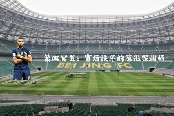 第四官员：赛场秩序的隐形架构师