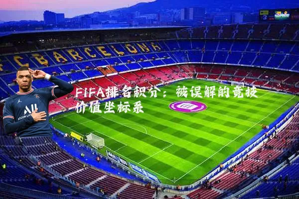 FIFA排名积分：被误解的竞技价值坐标系