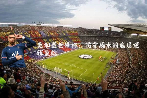 美加墨世界杯：防守战术的底层逻辑重构